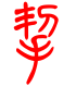 标准小篆体-挈-1