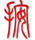 标准小篆体-按-1