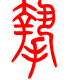 标准小篆体-挚-1