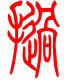 标准小篆体-挝-1