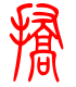 标准小篆体-挢-1