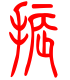 标准小篆体-振-1