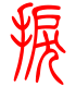 标准小篆体-捩-1