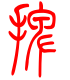 标准小篆体-捭-1