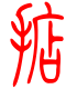 标准小篆体-掂-1