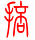 标准小篆体-掊-1