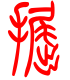 标准小篆体-掘-1