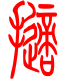 标准小篆体-掷-1