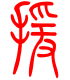 标准小篆体-援-1