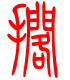 标准小篆体-搁-1