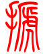 标准小篆体-搋-1