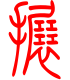 标准小篆体-搌-1