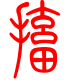 标准小篆体-搐-1