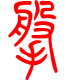 标准小篆体-搬-1