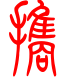 标准小篆体-携-1