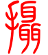 标准小篆体-摄-1