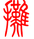 标准小篆体-摊-1