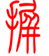 标准小篆体-摒-1