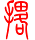 标准小篆体-撂-1