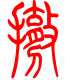 标准小篆体-撤-1