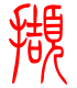标准小篆体-撷-1