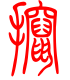 标准小篆体-撺-1
