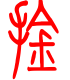 标准小篆体-擒-1