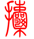 标准小篆体-攮-1