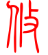 标准小篆体-攸-1