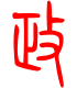 标准小篆体-政-1