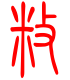 标准小篆体-敉-1