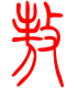 标准小篆体-敖-1