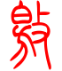 标准小篆体-敫-1