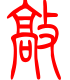 标准小篆体-敲-1