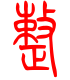 标准小篆体-整-1