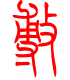 标准小篆体-敷-1