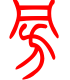 标准小篆体-旁-1