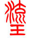 标准小篆体-旒-1