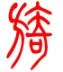 标准小篆体-旖-1
