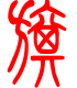 标准小篆体-旗-1