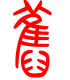 标准小篆体-旧-1