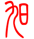 标准小篆体-旮-1