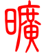 标准小篆体-旷-1