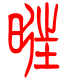标准小篆体-旺-1