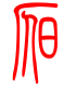 标准小篆体-昃-1