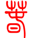 标准小篆体-春-1