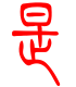 标准小篆体-是-1
