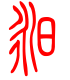 标准小篆体-昶-1