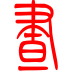 标准小篆体-昼-1