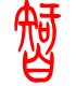 标准小篆体-智-1